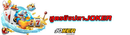 สูตรเกมยิงปลา Joker Game 