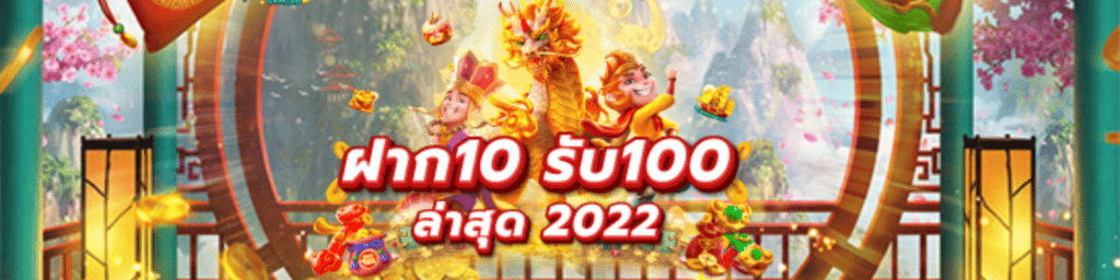 โปรสล็อตสมาชิกใหม่ ฝาก 10 รับ 100 2022