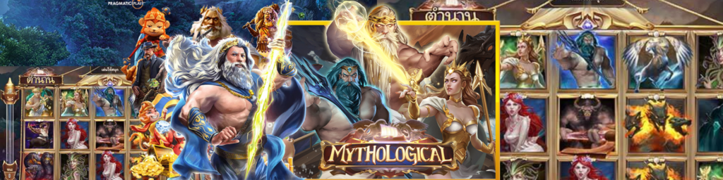 วิธีเล่น Mythological