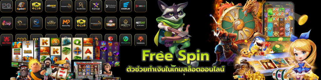 Free Spins ช่วยทำเงินในเกมสล็อต