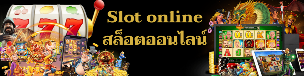  Slot online หรือ สล็อตออนไลน์  