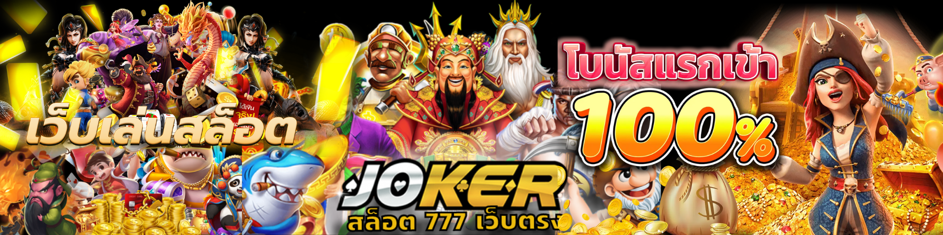 JOKER สล็อต777 - Joker Slot เกมสล็อตออนไลน์ 24 ชั่วโมง คลิกเลย