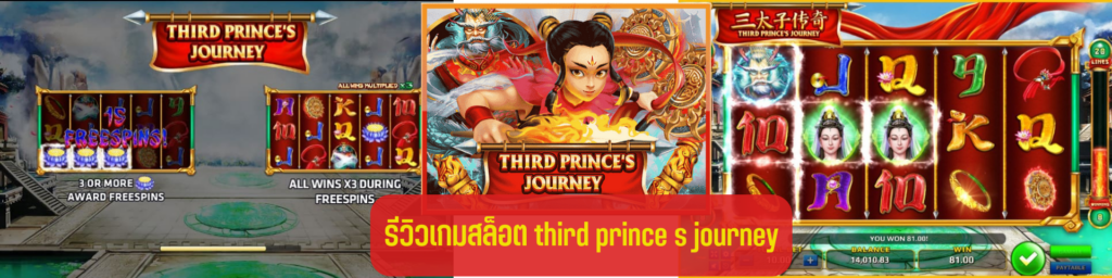 รีวิวเกม Third Prince’s Journey