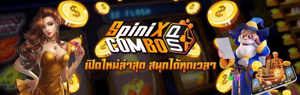 spinixcombo สุดยอดเกมสล็อตเจ้าแรกในไทย