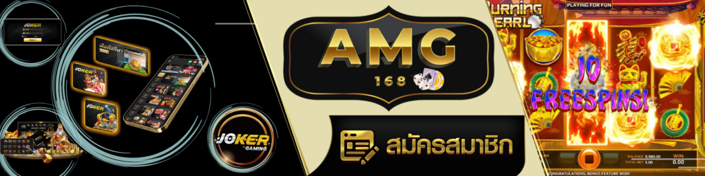amg168 เว็บไซต์ตรงแตกง่าย