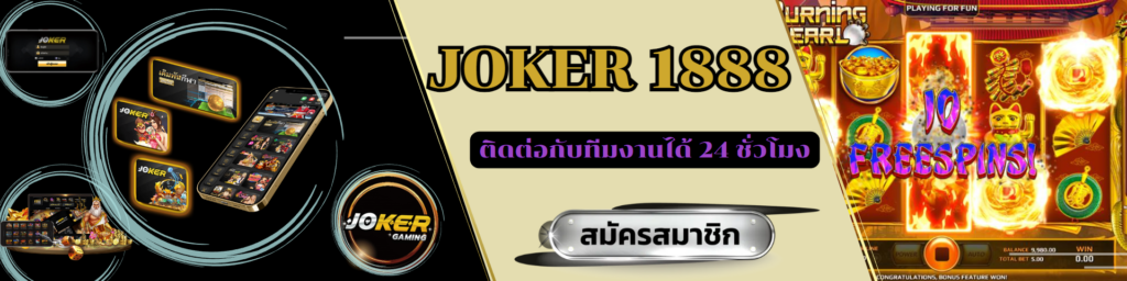 joker1888 เว็บสล็อตออนไลน์