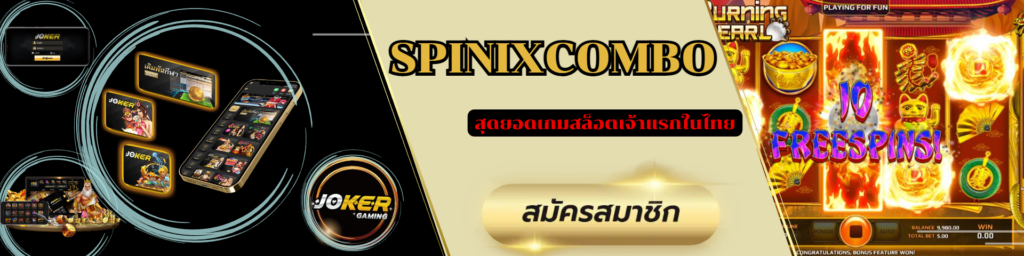spinixcombo สุดยอดเกมสล็อตเจ้าแรกในไทย