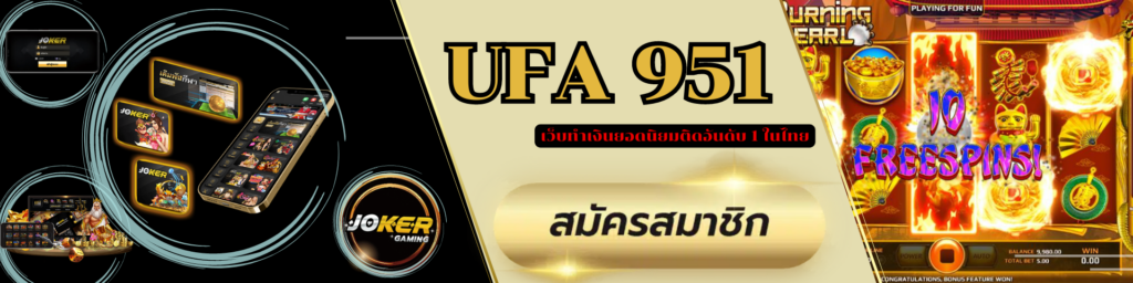 ufa951 เว็บทำเงินยอดนิยมติดอันดับ 1 ในไทย