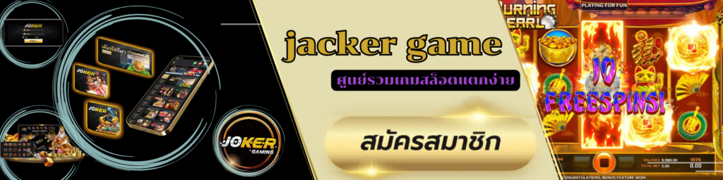 jacker game ศูนย์รวมเกมสล็อตแตกง่าย