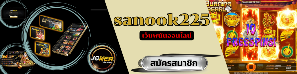 sanook225 เว็บพนันออนไลน์