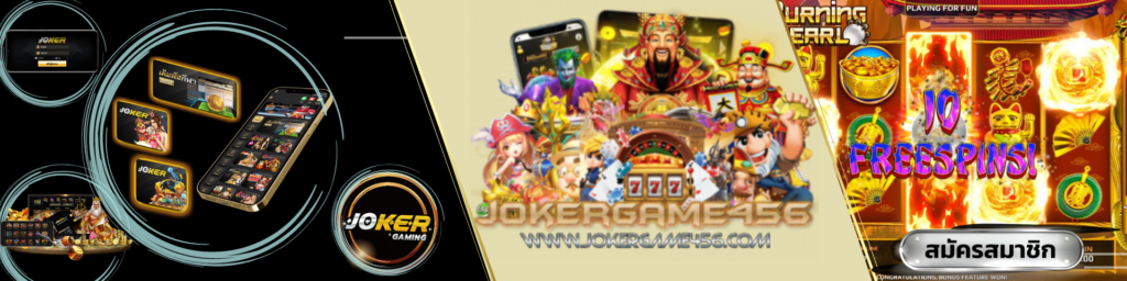 jokergame456 เว็บสล็อตออนไลน์