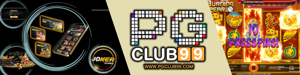 pgclub99th เครดิตฟรี