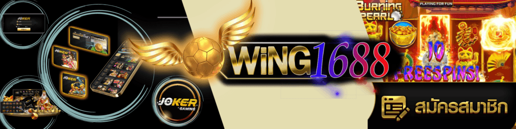 wing1688 เว็บตรง