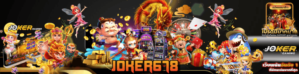 เข้า สู่ ระบบ joker678