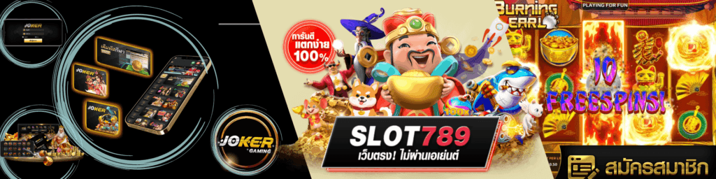 สล็อต 789 เว็บตรง