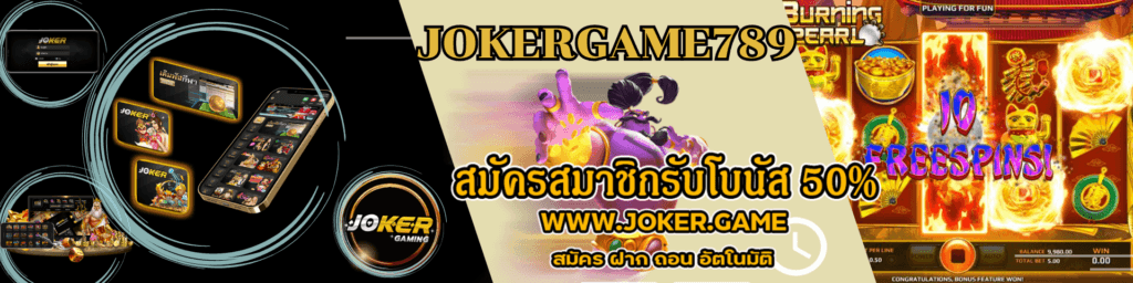 jokergame789 เว็บตรง