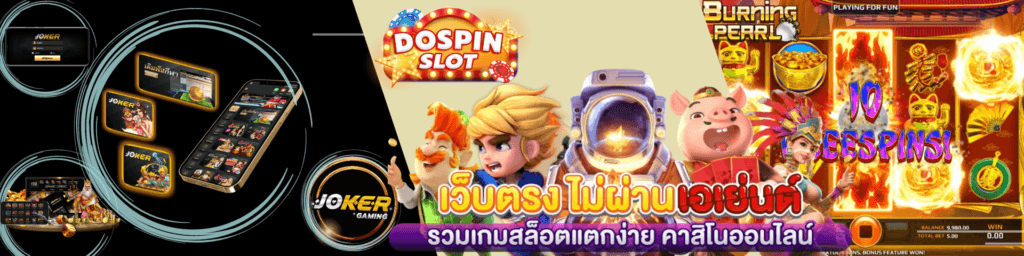 dospin slotเว็บตรง