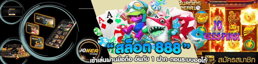 สล็อต เว็บตรง888