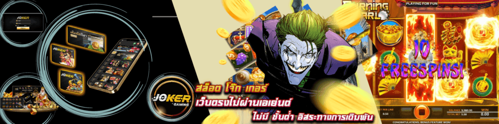 สมัคร สล็อต joker เว็บตรง ไม่ผ่านเอเย่นต์