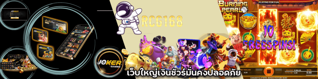 rcg 168เว็บสล็อตแตกง่าย