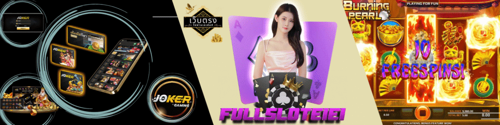 Fullsloteieiเว็บตรง
