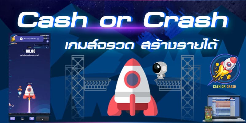 รีวิวเกมส์สล็อต Cash Or Crash