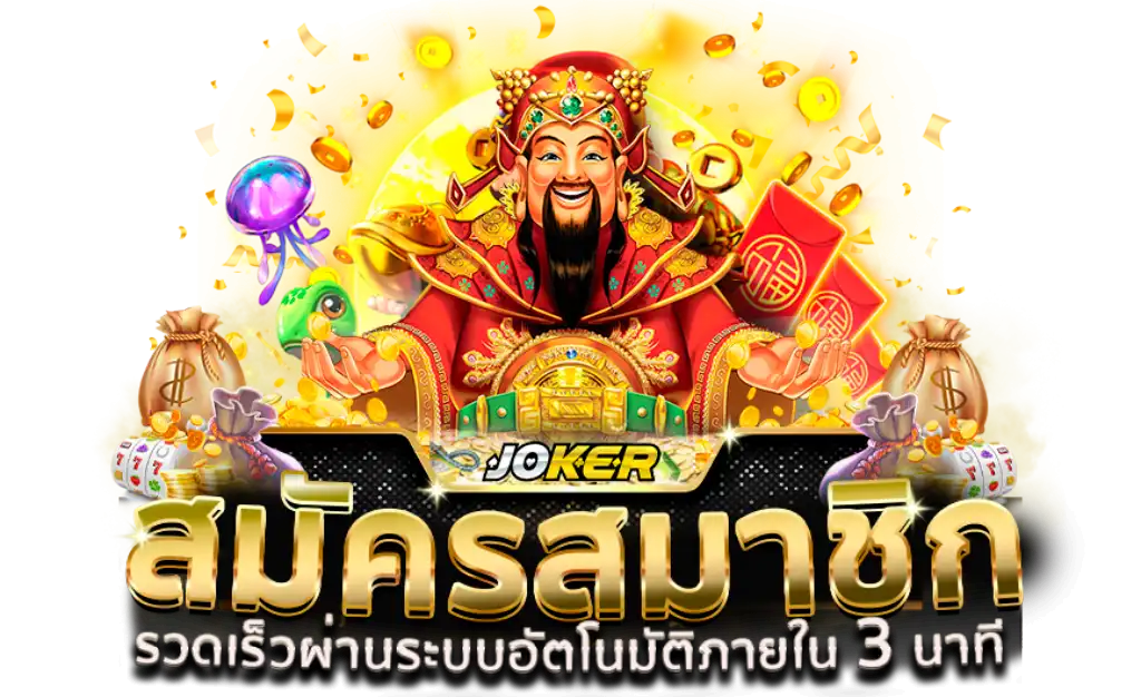 เว็บสล็อตโจ๊กเกอร์