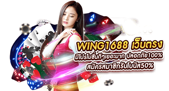 wing1688 เว็บตรง