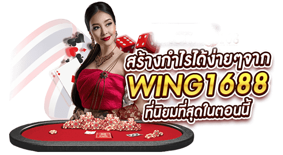 wing1688 เว็บตรง