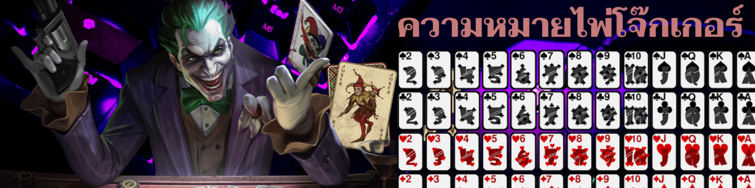 ความหมายไพ่โจ๊กเกอร์