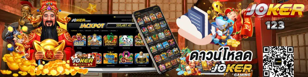 ดาวน์โหลด joker123