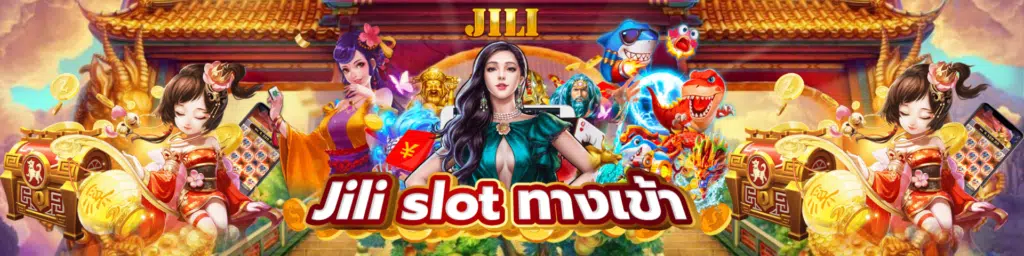 ทางเข้าเล่นjili