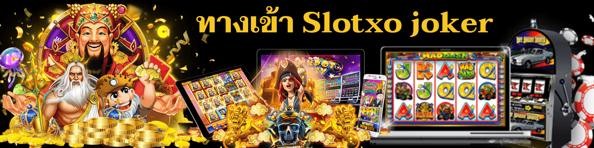 ทางเข้าSlotxo joker