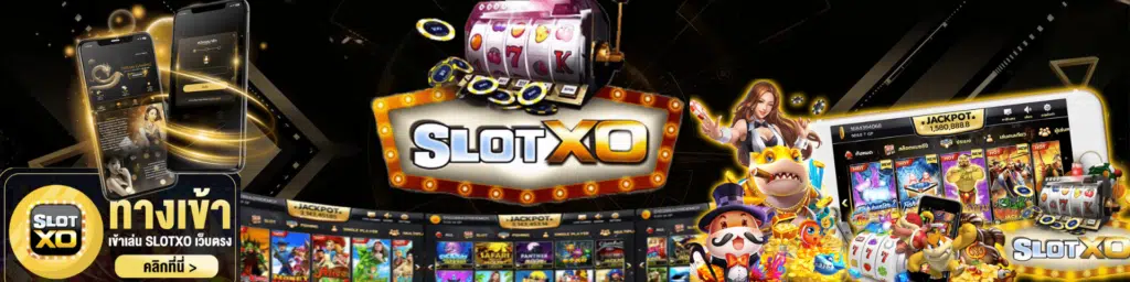 xoทางเข้า