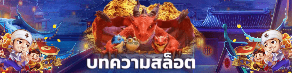 บทความ สล็อต