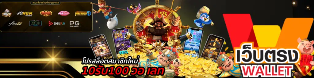 โปรสล็อตสมาชิกใหม่ ฝาก10รับ100 วอ เลท