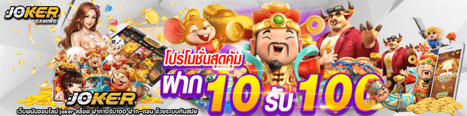 ฝาก 10 รับ 100 Joker