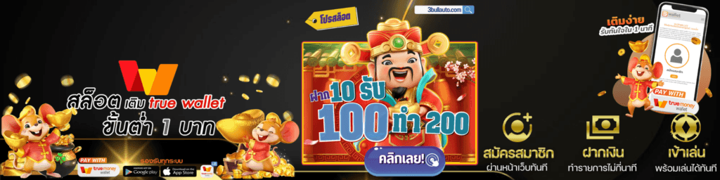รวมโปรสล็อต ฝาก 10 รับ 100 ทำ 200 ล่าสุด 2025