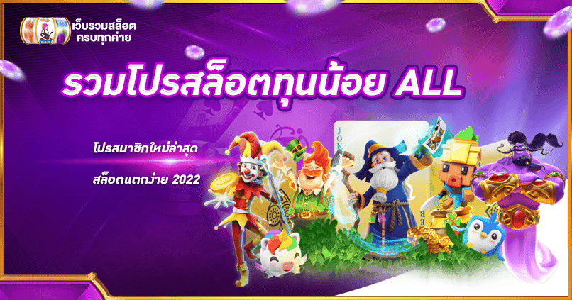 รวมโปรสล็อตทุนน้อย all