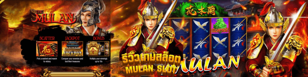 รีวิว Mulan