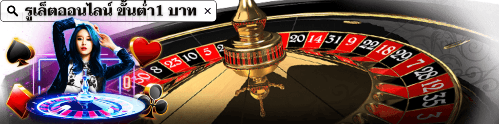 รูเล็ตออนไลน์ ขั้นต่ำ1 บาท