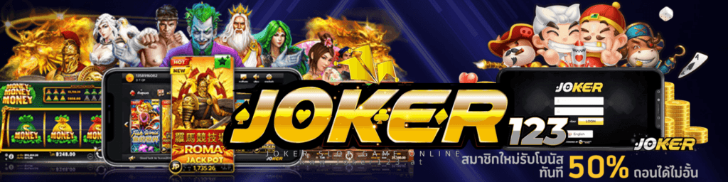 สมัครjoker123