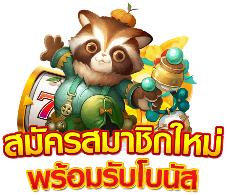 สมัครเว็บสล็อต