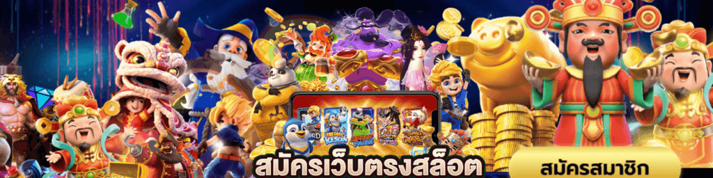 สมัครเว็บสล็อต