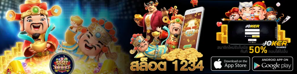 สมัครสมาชิก joker123