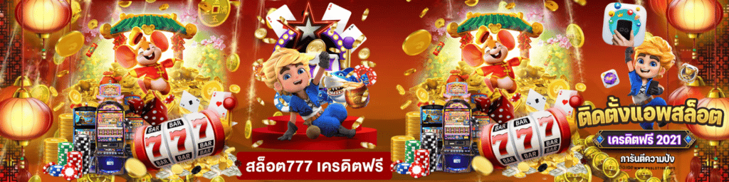 สล็อต777
