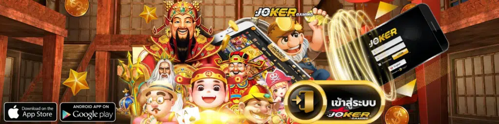 เข้าสู่ระบบjoker123