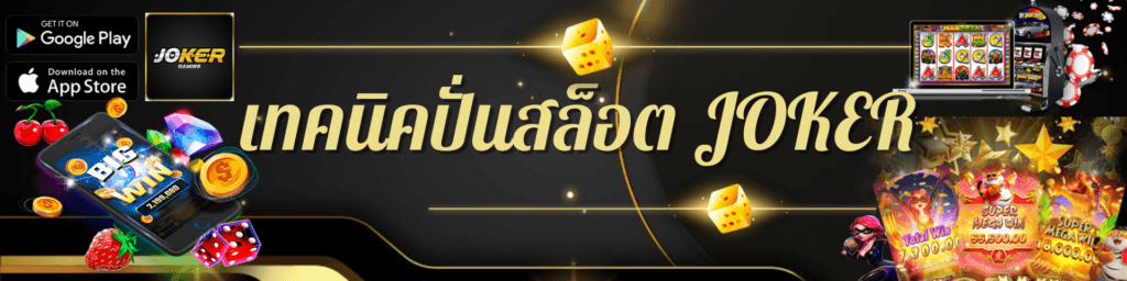 เทคนิคปั่นสล็อต JOKER