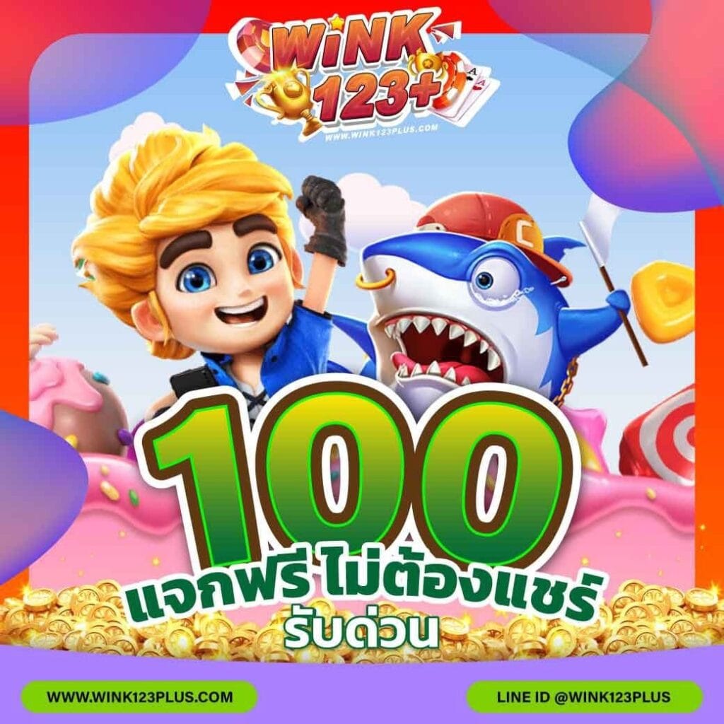 Wink123เว็บตรง