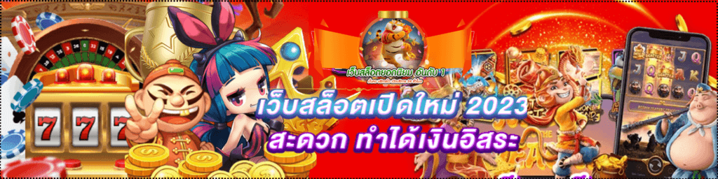 เว็บสล็อตเปิดใหม่ 2025